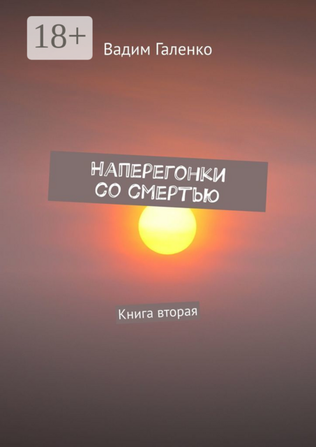 Наперегонки со смертью. Книга вторая, Вадим Галенко