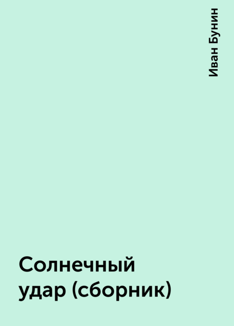 Солнечный удар (сборник), Иван Бунин