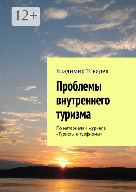 Проблемы внутреннего туризма. По материалам журнала «Туристы и турфирмы», Владимир Токарев
