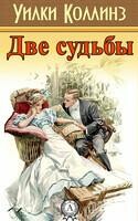 Две судьбы