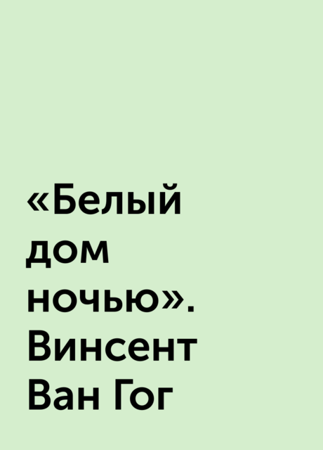«Белый дом ночью». Винсент Ван Гог, 
