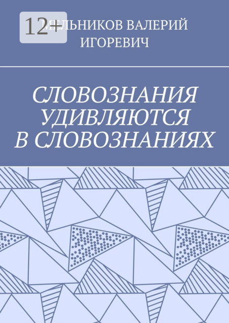СЛОВОЗНАНИЯ УДИВЛЯЮТСЯ В СЛОВОЗНАНИЯХ, МЕЛЬНИКОВ ВАЛЕРИЙ ИГОРЕВИЧ