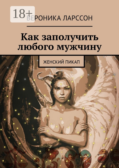 Как заполучить любого мужчину. Женский пикап, Вероника Ларссон
