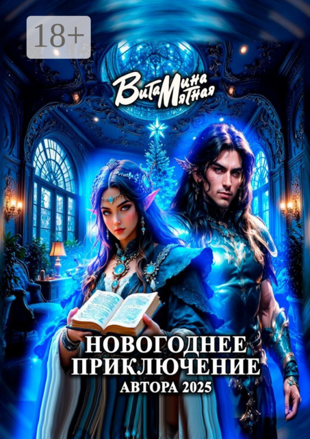 Новогоднее приключение автора 2025