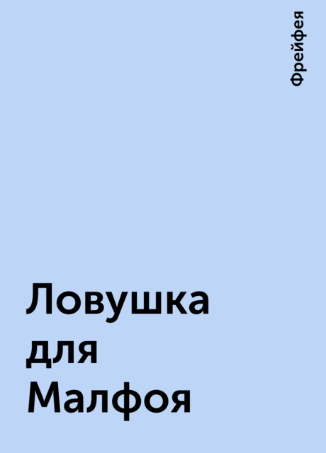 Ловушка для Малфоя