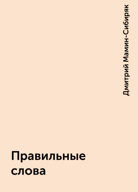 Правильные слова, Дмитрий Мамин-Сибиряк