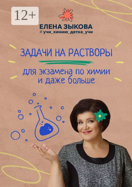 Задачи на растворы для экзамена по химии и даже больше