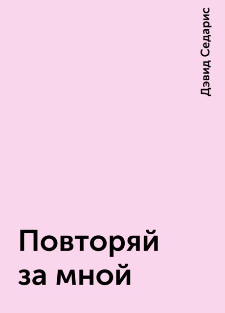 Повторяй за мной