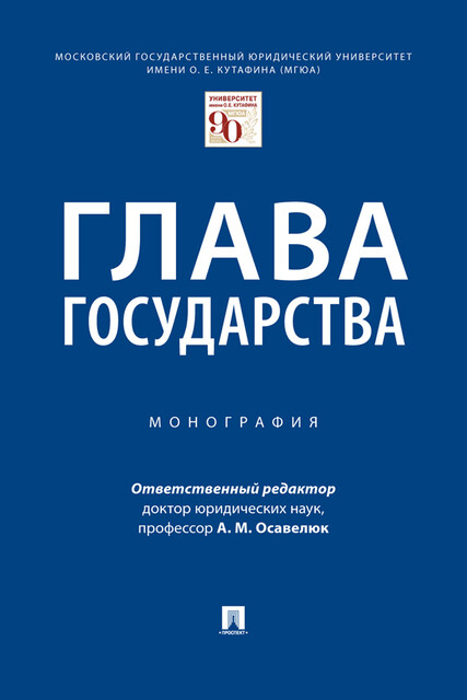 Глава государства. Монография