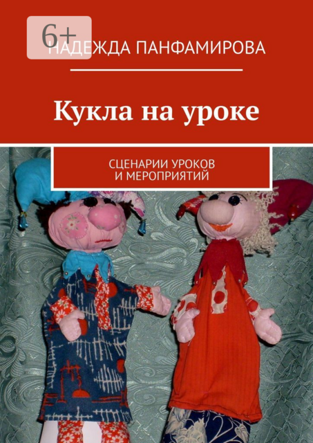 Кукла на уроке. Сценарии уроков и мероприятий