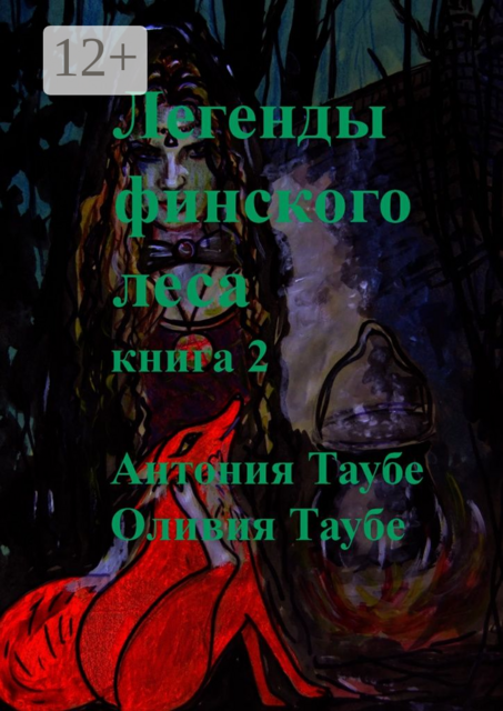 Легенды финского леса. Книга 2