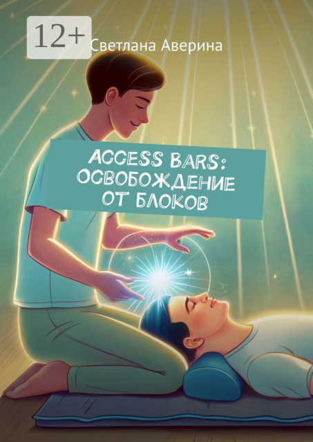 Access Bars: Освобождение от блоков, Светлана Аверина