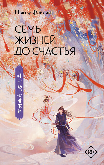 Семь жизней до счастья, Цзюлу Фэйсян