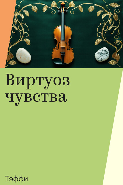 Виртуоз чувства, Тэффи