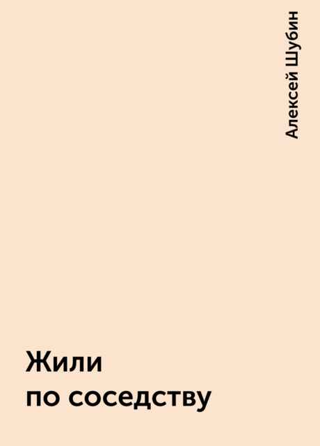 Жили по соседству