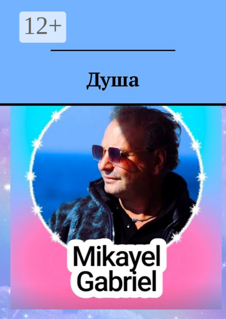 Душа