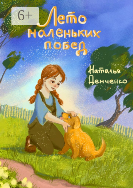 Лето маленьких побед