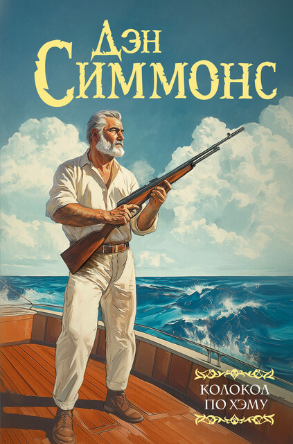 Колокол по Хэму, Дэн Симмонс