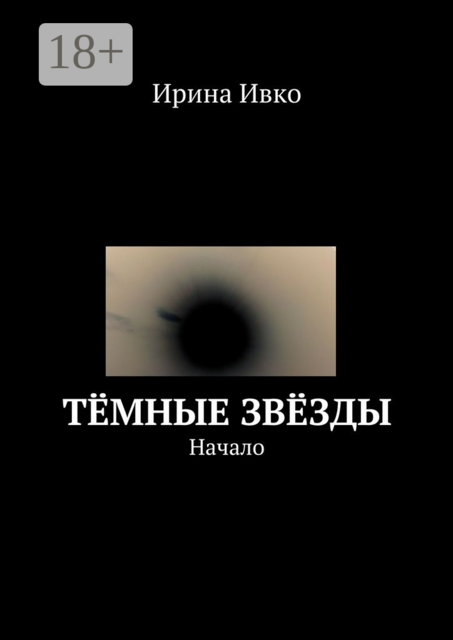 Тёмные звёзды. Начало