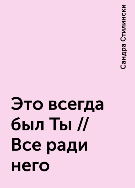 Это всегда был Ты // Все ради него, Сандра Стилински