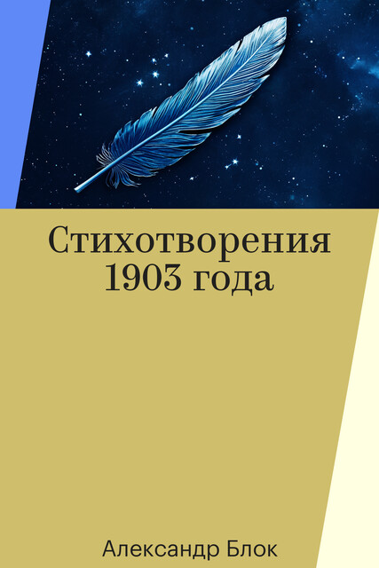 Стихотворения 1903 года
