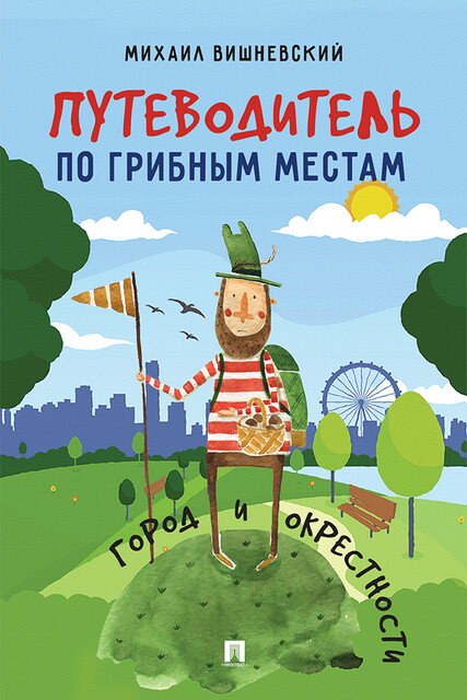 Путеводитель по грибным местам. Город и окрестности