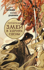 Легенды змея
