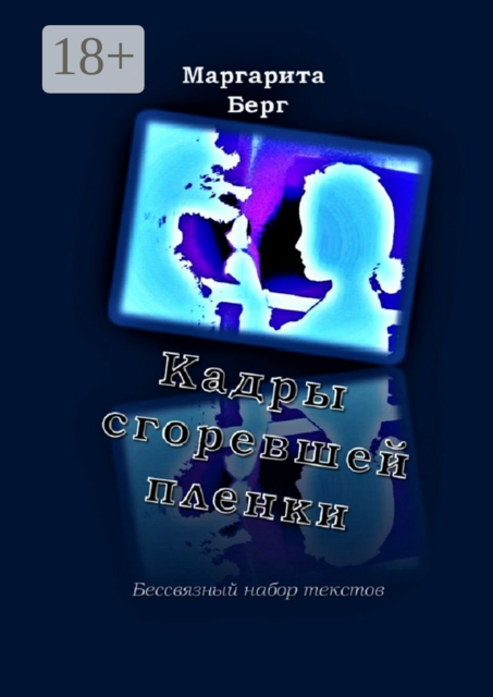 Кадры сгоревшей пленки. Бессвязный набор текстов, Маргарита Берг