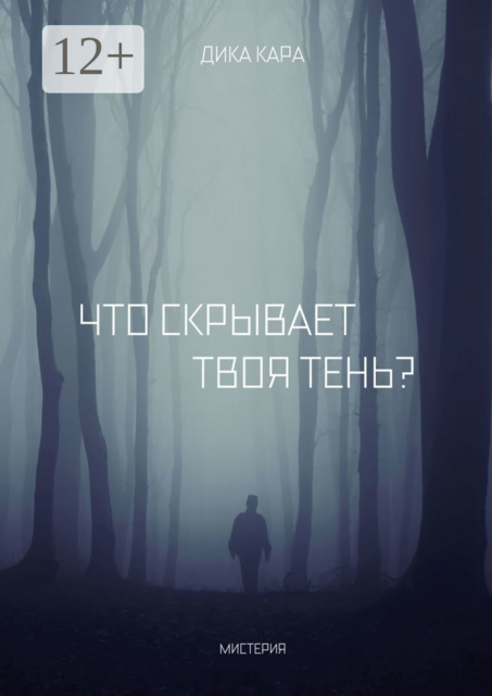Что скрывает твоя тень