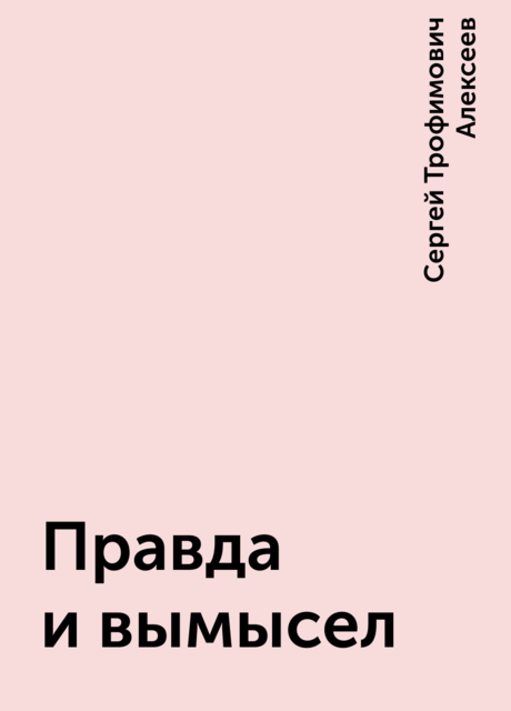 Правда и вымысел