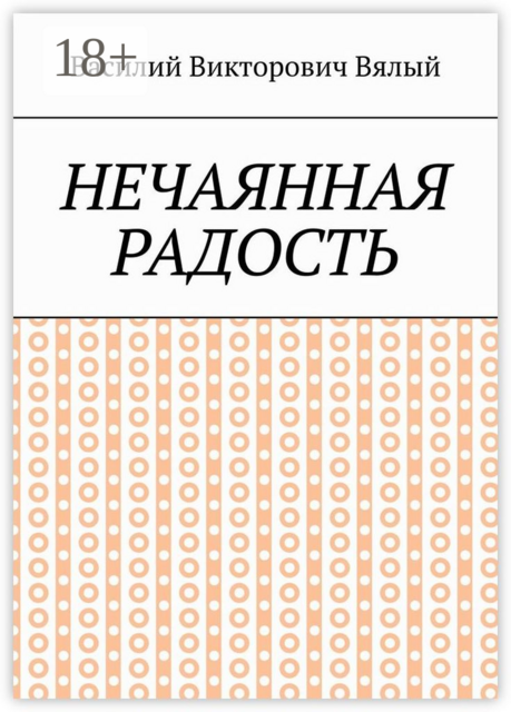 Нечаянная радость