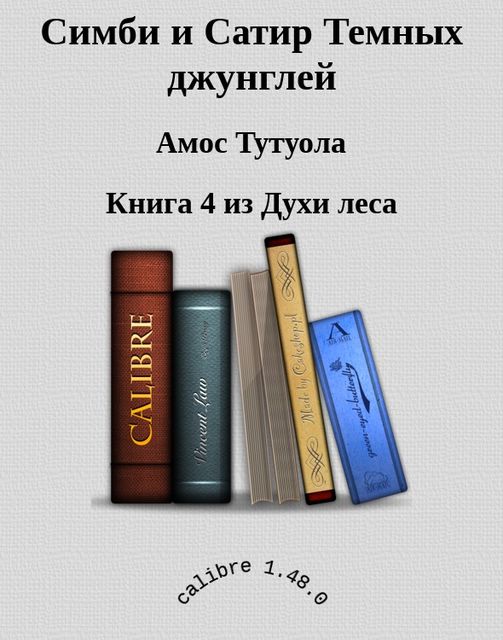 Симби и Сатир Темных джунглей