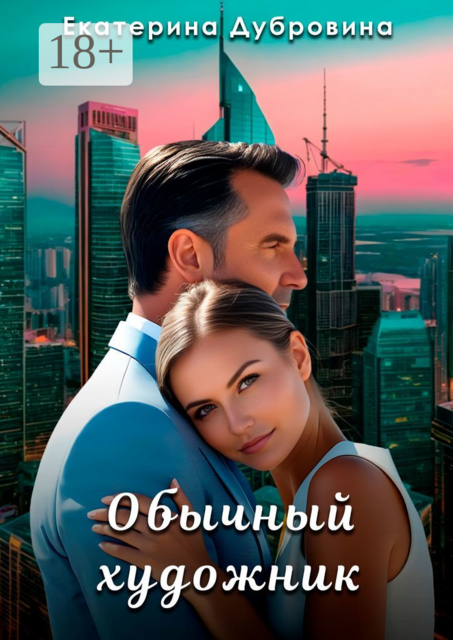 Обычный художник, Екатерина Дубровина