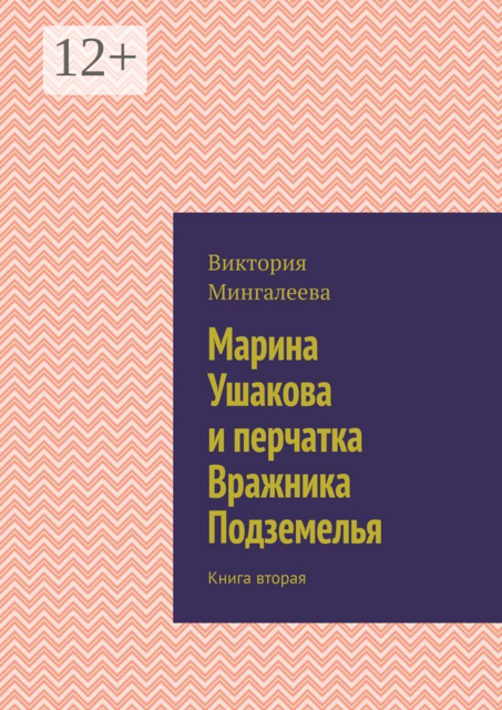 Марина Ушакова и Клубок Времени