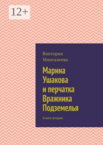 Марина Ушакова и Клубок Времени