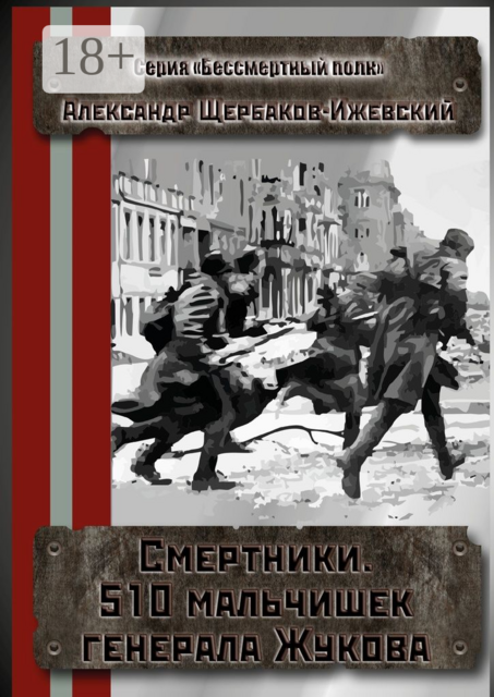 Смертники. 510 мальчишек генерала Жукова. Серия «Бессмертный полк»