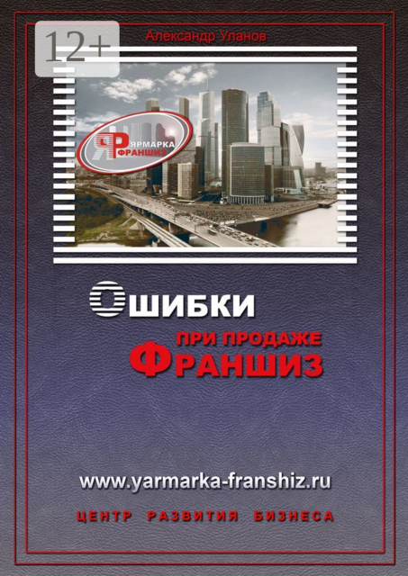 Ошибки при продаже франшиз, Александр Уланов