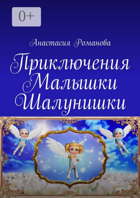 Приключения Малышки Шалунишки