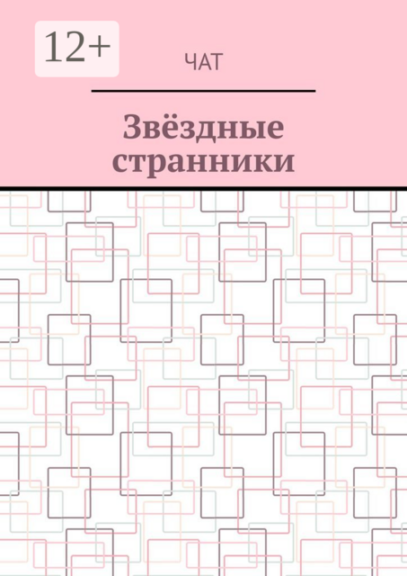 Звёздные странники