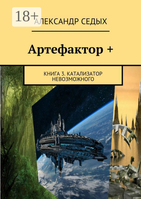 Артефактор +. Книга 3. Катализатор невозможного