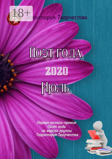 Поэт года — 2020. Июль. Первая онлайн-премия «Поэт года» по версии группы «Территория Творчества»