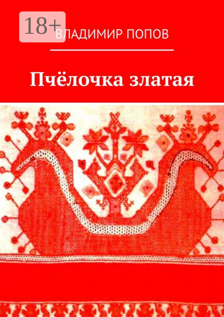 Пчёлочка златая. Фольклорная тетрадь