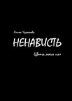 Ненависть