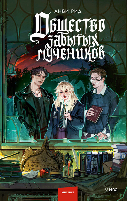 Общество забытых мучеников, Рид Анви