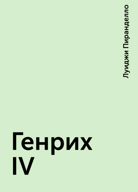 Генрих IV