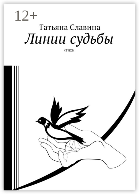 Линии судьбы