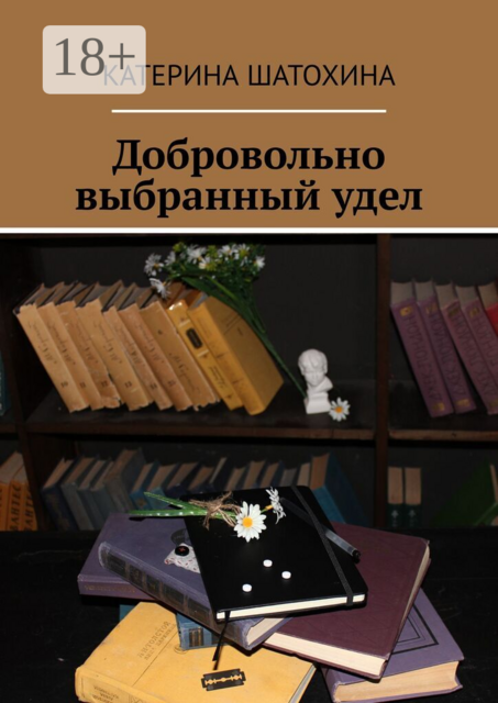 Добровольно выбранный удел