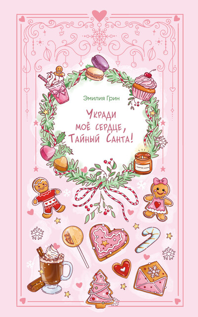 Укради мое сердце, Тайный Санта