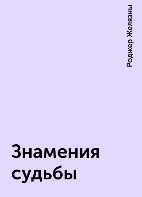 Знамения судьбы