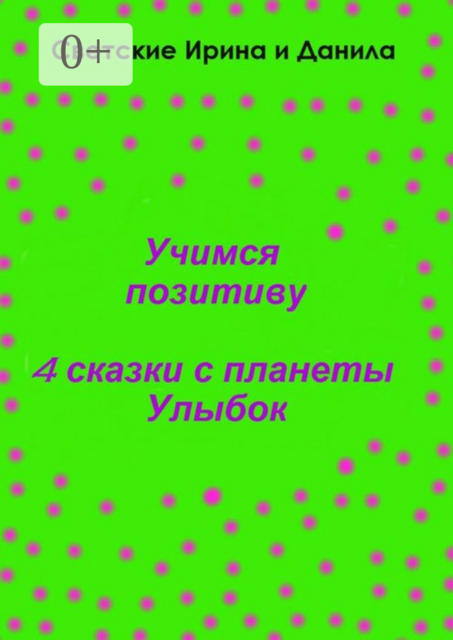 Учимся позитиву. 4 сказки с планеты Улыбок